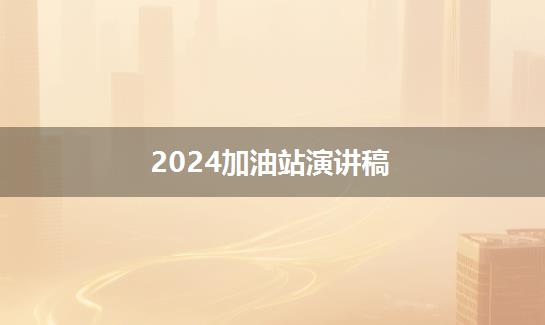 2024加油站演讲稿