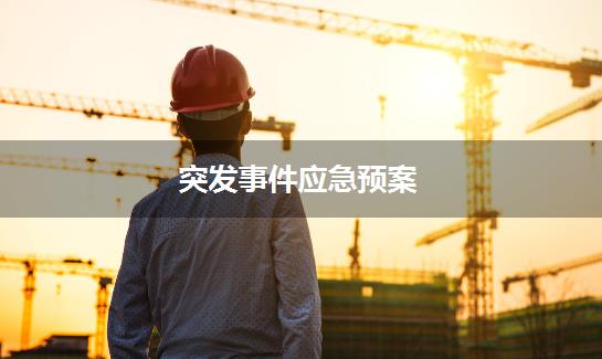 突发事件应急预案