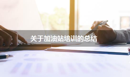 关于加油站培训的总结