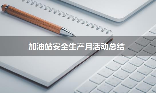 加油站安全生产月活动总结