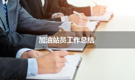 加油站员工作总结