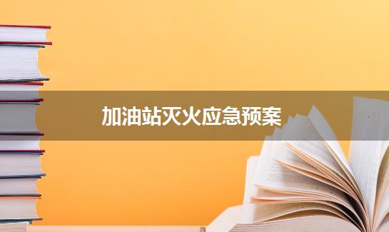 加油站灭火应急预案
