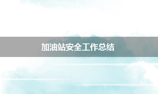 加油站安全工作总结