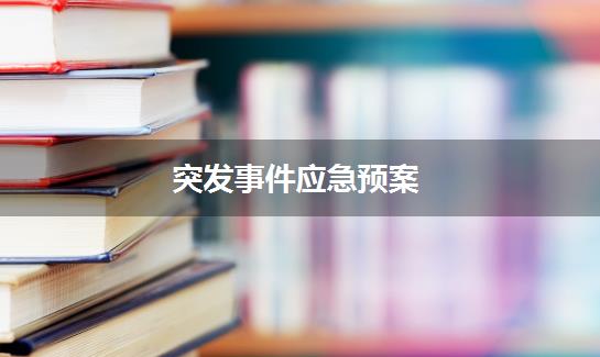 突发事件应急预案