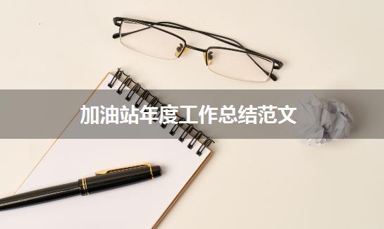 加油站年度工作总结范文