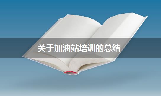 关于加油站培训的总结