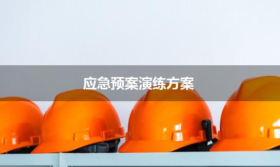 应急预案演练方案