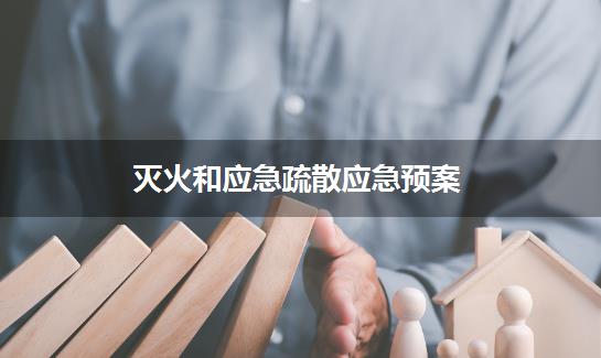 灭火和应急疏散应急预案