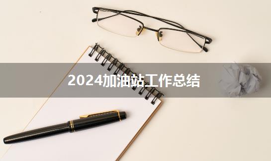 2024加油站工作总结