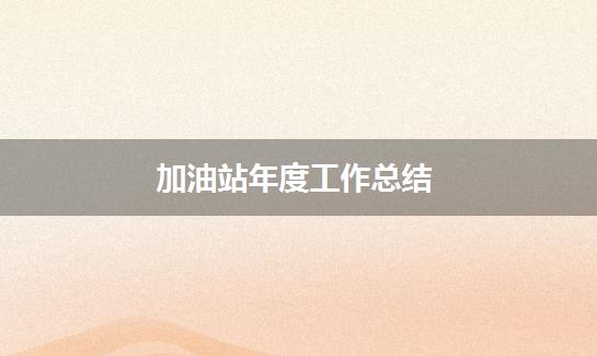 加油站年度工作总结