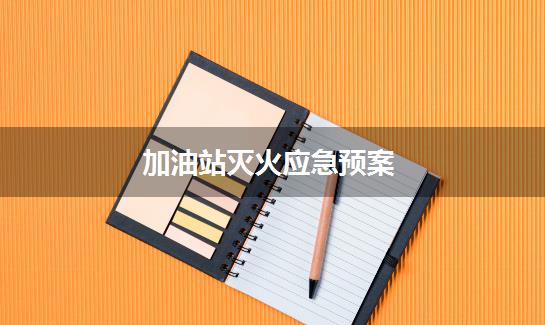 加油站灭火应急预案