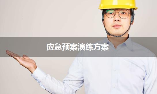 应急预案演练方案