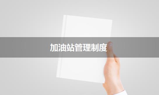加油站管理制度