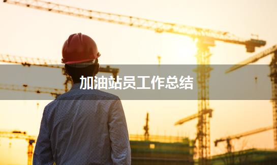 加油站员工作总结
