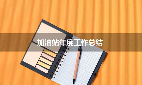 加油站年度工作总结