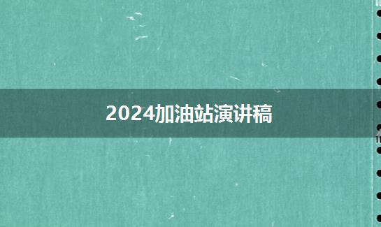 2024加油站演讲稿