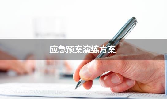 应急预案演练方案