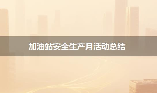 加油站安全生产月活动总结