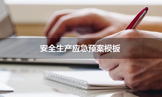 安全生产应急预案模板