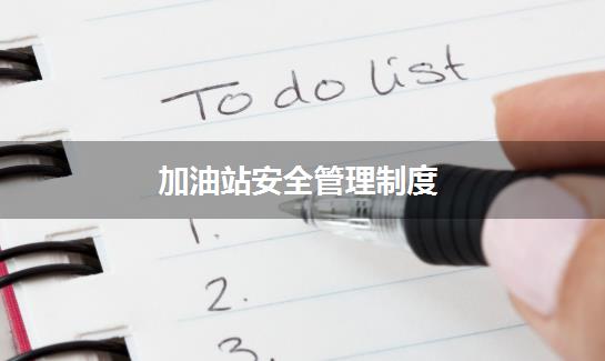 加油站安全管理制度