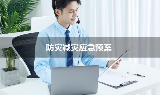 防灾减灾应急预案