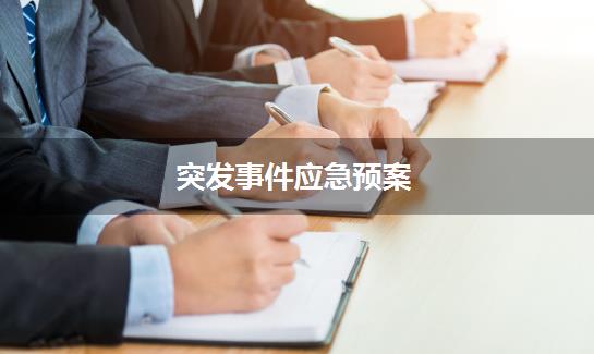 突发事件应急预案