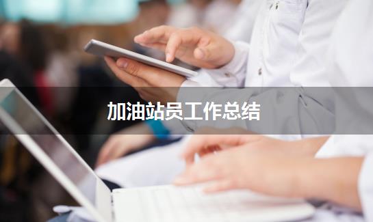 加油站员工作总结