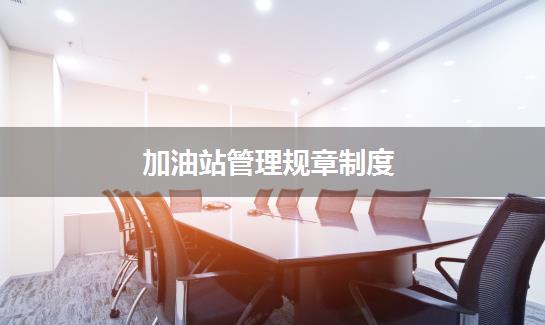 加油站管理规章制度