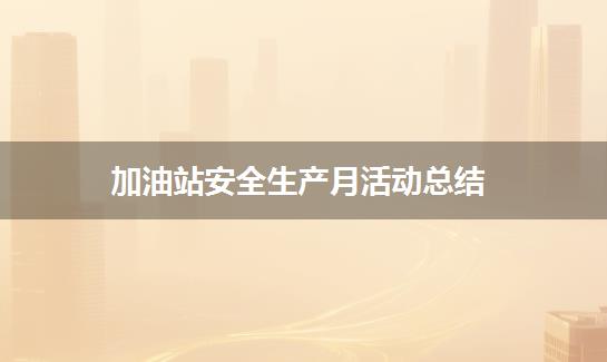 加油站安全生产月活动总结