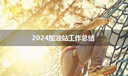 2024加油站工作总结