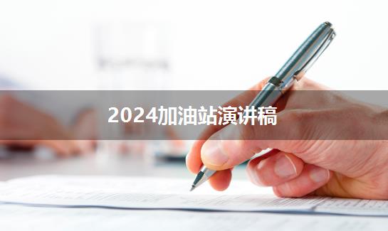 2024加油站演讲稿