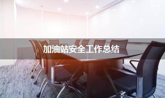 加油站安全工作总结