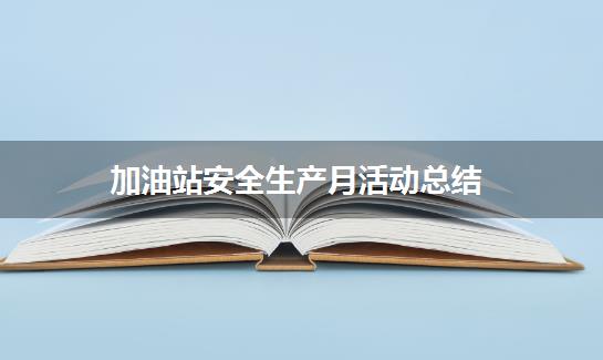 加油站安全生产月活动总结