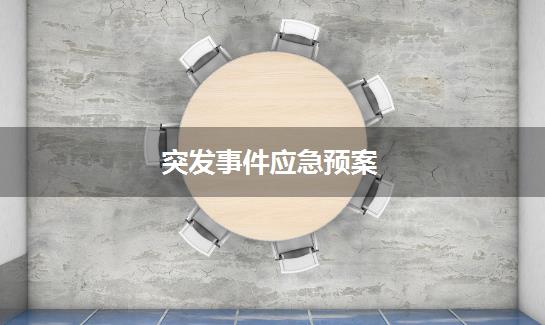 突发事件应急预案