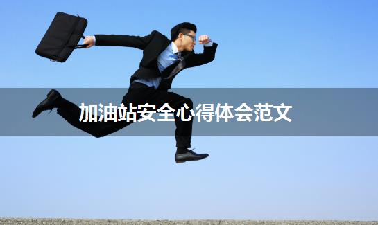 加油站安全心得体会范文