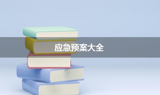 应急预案大全