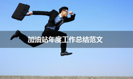 加油站年度工作总结范文
