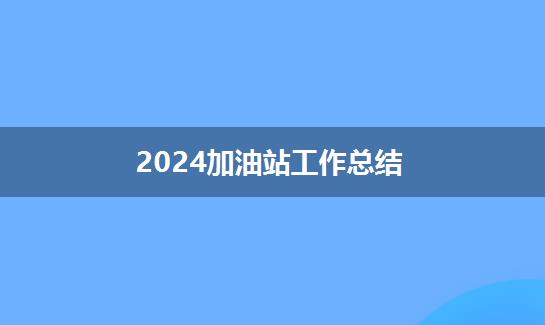 2024加油站工作总结