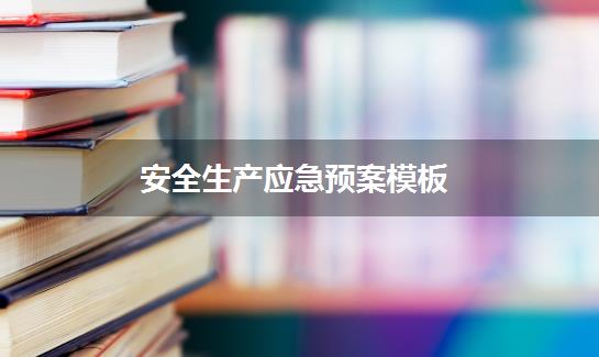 安全生产应急预案模板