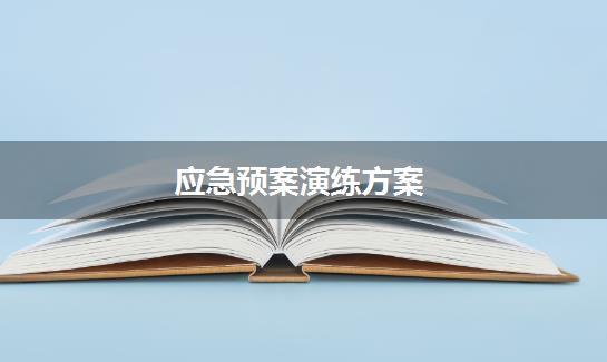 应急预案演练方案
