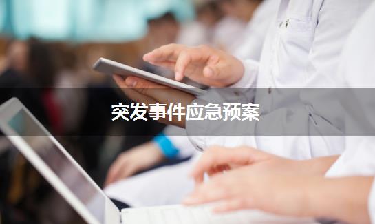 突发事件应急预案