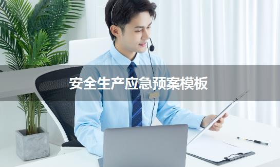 安全生产应急预案模板