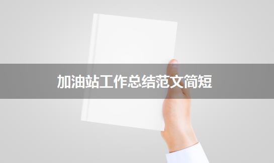 加油站工作总结范文简短