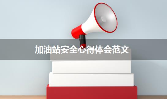 加油站安全心得体会范文