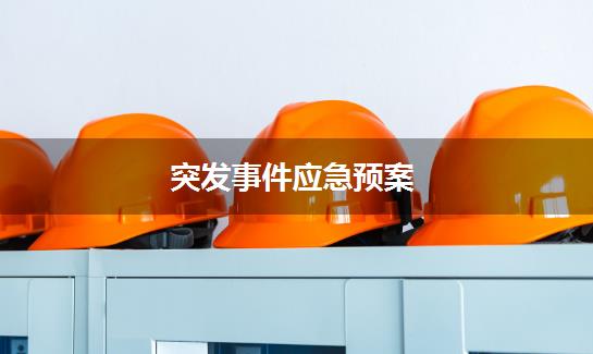 突发事件应急预案