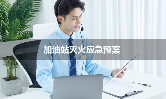 加油站灭火应急预案