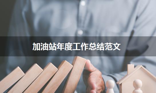 加油站年度工作总结范文