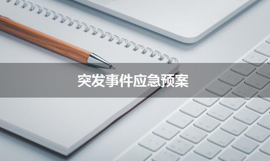 突发事件应急预案