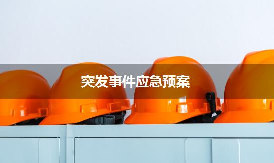 突发事件应急预案