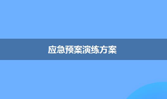 应急预案演练方案